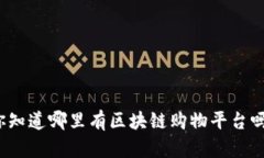 你知道哪里有区块链购物