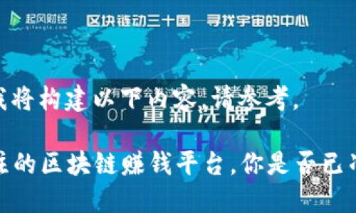 基于您的请求，我将构建以下内容。请参考。

2019年值得关注的区块链赚钱平台，你是否已准备好下载安装？