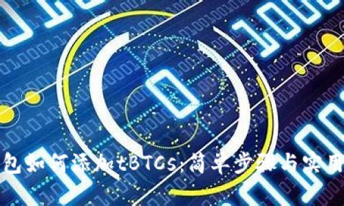 TP钱包如何添加tBTCs：简单步骤与实用指南