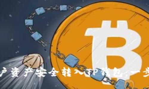 br
如何将欧易账户资产安全转入TP钱包：一步步教程与技巧