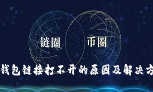 TP钱包链接打不开的原因及解决方法