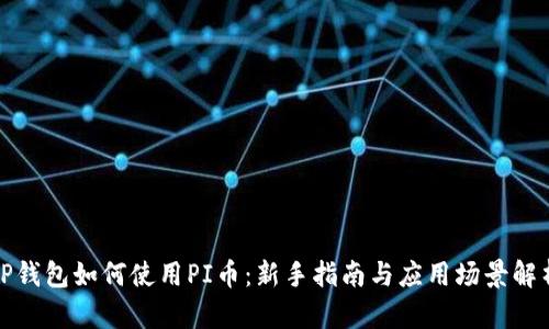 TP钱包如何使用PI币：新手指南与应用场景解析