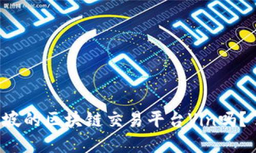 你知道新加坡的区块链交易平台Vin吗？了解一下吧！