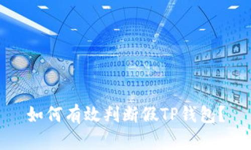 如何有效判断假TP钱包？