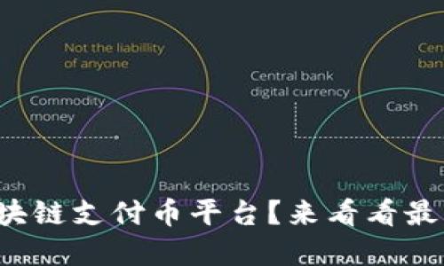 你知道哪些区块链支付币平台？来看看最热门的选择吧！
