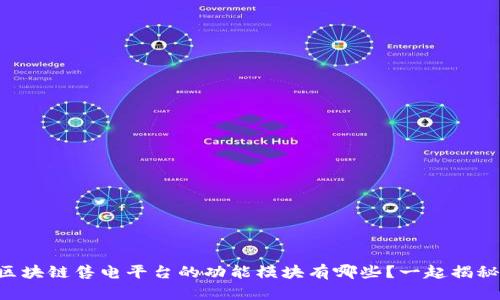 区块链售电平台的功能模块有哪些？一起揭秘！