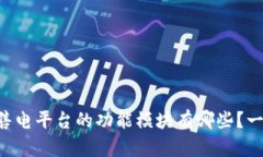 区块链售电平台的功能模