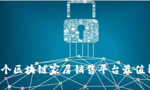 想知道哪个区块链家居销售平台最值得信赖吗？