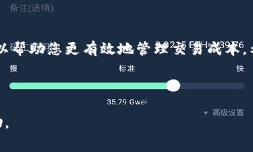 在讨论TP钱包（Trust Wallet）或其他加密货币钱包时，用户经常会询问交易是否需要手续费。以下是对这个问题的详细解答及相关细节。

一、引言
在加密货币的世界中，手续费是一个不可避免的话题。无论是使用TP钱包还是其他类型的钱包，用户都需要对交易手续费有清晰的认识。在这篇文章中，我们将探讨TP钱包的交易手续费、手续费的意义，以及如何合理控制手续费。希望这些信息能帮助您更好地管理您的加密资产。

二、什么是交易手续费？
交易手续费是指在进行加密货币交易时，用户需要支付给区块链网络的费用。这笔费用通常是为了支付矿工或验证者处理交易的服务。在TP钱包中，用户进行的每一笔交易都可能涉及手续费，具体金额取决于多种因素。

三、TP钱包的手续费结构
1. **基础费用**：在TP钱包进行交易时，最基本的费用是网络费用。这一费用不同于钱包本身的使用费用，而是直接支付给区块链网络，以激励矿工完成交易。
2. **动态手续费**：在TP钱包中，手续费常常是动态变化的。根据网络的拥堵程度，如果区块链网络繁忙，手续费可能会上升；而在网络清闲时，则可能会下降。

四、影响手续费的因素
1. **网络拥堵程度**：当进行交易的用户数量增加时，网络会变得拥堵，此时矿工会优先处理支付更高费用的交易，因此手续费也会随之上涨。
2. **交易规模**：较大的交易通常需要更高的手续费，因为它们在区块链上的数据量更大。
3. **使用的区块链**：不同的区块链对交易的手续费结构不尽相同；例如，以太坊的手续费结构与比特币的有所不同。

五、如何检查TP钱包的交易手续费
在TP钱包中，您可以在发起交易之前查看手续费的估算。通常，在输入交易信息后，TP钱包会显示预计的手续费。这一估算会根据当前网络状态和您选择的交易速度（例如，快速或标准）有所不同。

六、合理控制手续费的方法
1. **选择合适的时机**：在网络交易量低的时候进行交易，可以有效降低手续费。
2. **设置手续费**：在TP钱包中，用户可以自定义手续费的金额，通过选择较低的费用来节省开支，但要注意，这可能导致交易确认时间延长。
3. **使用合适的链**：一些链的手续费可能更低，如果您有多种资产，可以考虑在不同的区块链上进行交易。

七、总结
使用TP钱包进行交易时，手续费是无法避免的，它是区块链网络运作的必要组成部分。了解手续费的构成及其影响因素可以帮助您更有效地管理交易成本。希望本文能为您提供有用的信息，让您能够更聪明地进行加密货币交易。

在实际操作中，建议您时刻关注手续费变动情况，不断学习与更新自己的交易策略，以适应快速变化的加密货币市场。

通过以上章节，用户应该能够对TP钱包的交易手续费有一个全面而清晰的了解。希望这为您的加密货币投资之路提供帮助。