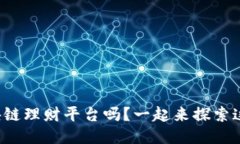 你知道区块链理财平台吗