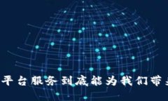 区块链平台服务到底能为