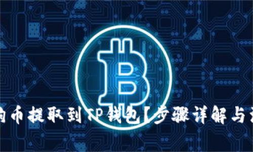 如何将狗币提取到TP钱包？步骤详解与注意事项