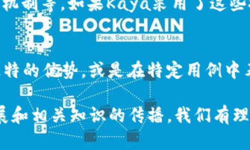 Kaya是否是区块链平台，这个问题涉及几个层面的理解。为了回答这个问题，我们需要探讨Kaya的背景、它的技术基础以及它在区块链领域的实际应用。接下来，我们将详细分析这些内容。

Kaya的背景介绍
Kaya是一个相对较新的名词，在区块链领域，并不是人人皆知。它可能指的是某个具体的区块链项目、平台或者是与区块链相关的工具。为了更准确地回答这个问题，我们需要查清楚Kaya在区块链领域的具体定位和功能。从一些初步的信息来看，Kaya可能是指一个专注于去中心化应用的技术框架，或者是用于简化区块链开发过程的工具。

Kaya的技术基础
如果Kaya确实是一个区块链平台，它会有一些基本的特征，比如支持智能合约的功能、去中心化的账本技术以及与其他区块链网络的互操作性等。而技术基础是判断一个平台是否属于区块链的核心要素。有些平台虽然借助区块链技术，但并不具备去中心化或者开放性的特征，因此不能简单划分为区块链平台。

Kaya的实际应用
要更深入地理解Kaya是否是区块链平台，我们还需要关注它在实际应用中的表现。比如，它是否被用于金融交易、去中心化应用（DApps）或者数字资产的管理等。这些都能够直接反映出Kaya的实际用途和价值。如果Kaya在这些领域有显著的应用实例，那我们可以更肯定地说它是一个有效的区块链平台。

总结
在缺乏具体信息的情况下，我们难以确定Kaya是否是一个完整的区块链平台。了解Kaya的特性、功能和实际应用情况将是回答这个问题的关键。无论Kaya是否构成一个完整的区块链平台，它在区块链生态系统中的位置和作用仍然值得探讨。接下来，我们可以针对Kaya相关的一些问题进行讨论。

常见问题
h41. Kaya的技术架构是什么？/h4
了解Kaya的技术架构可以帮助我们更清楚地看到它是否符合区块链平台的定义。一个有效的区块链平台通常需要有去中心化的特征、共识算法、数据安全机制等。如果Kaya采用了这些技术架构，那么它就有可能被视为一个区块链平台。比如强大的加密算法和分布式账本的安全性是关键要素。

h42. Kaya与其它区块链平台有什么区别？/h4
不同的区块链平台通常会在功能、速度、成本等方面有所区别。对比Kaya与其他知名区块链平台（例如以太坊、Polkadot等）就显得尤为重要。Kaya是否有独特的优势，或是在特定用例中表现出众，都会影响到它在区块链行业的地位。

综上所述，要判断Kaya是否是区块链平台，需要深入分析其背景、技术基础、应用场景等多个方面。虽然现在可获取的信息可能相对有限，但随着Kaya的发展和相关知识的传播，我们有理由期待它在未来能够进一步明确其科技定位和应用价值。