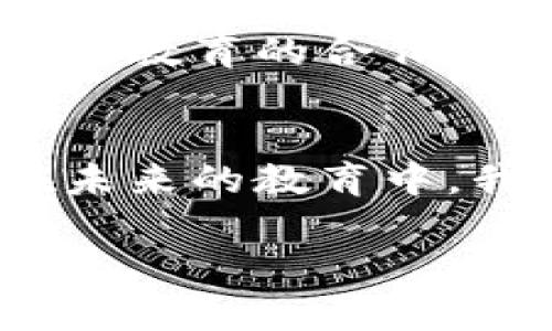 jiaoti如何利用区块链技术打造智慧教育平台？/jiaoti  
区块链, 智慧教育, 教育技术, 数字化学习/guanjianci  

引言：区块链与教育的完美结合  
在数字化浪潮席卷的时代，教育领域也不例外，正在经历一场静悄悄但深刻的变革。智慧教育平台作为这种变革的先锋，开始运用新兴技术来提升学习体验和管理效率。而区块链技术作为一种去中心化的数据库解决方案，正逐渐受到重视。那么，区块链技术究竟如何为智慧教育平台注入新活力呢？接下来，我们就来深入探讨。  

区块链技术的基本原理  
区块链本质上是一个分布式的数据库，通过加密技术保证数据的安全性和不可篡改性。其最大的特点是去中心化，每一个参与者都可以访问、验证和记录数据，所有的信息都被存储在多个节点上，从而消除了单点故障的风险。这意味着，在教育领域，学生的学习记录、认证证明等信息都可以安全地存储和共享。  

区块链智慧教育平台的作用  
智慧教育平台通过整合区块链技术，可以在多个方面提升教育质量和效率：  
ul  
  listrong透明化的学习记录/strong：区块链可以实时记录学生的学习进度和成绩，确保信息的透明和可追溯，极大地方便了学校和家长的沟通。/li  
  listrong不易被篡改的证书/strong：利用区块链生成的教育证书，可以防止伪造，增加雇主对学历的信任度。/li  
  listrong激励机制和代币化学习/strong：平台可以设计不同的代币来激励学生参与，测验和学习，提升学习的积极性。/li  
  listrong智能合约简化管理流程/strong：智能合约能够自动执行合约条款，减少人工干预，提高管理效率。/li  
/ul  

区块链智慧教育平台的实际案例  
近年来，不少教育机构和创业公司已经开始尝试整合区块链技术。例如，某知名的在线教育平台采用区块链技术记录学生的学习成果，并给每个学生颁发基于区块链的彩票认证，这些认证可以在学校、雇主之间被快速验证，极大地提升了证书的可信度。此外，一些初创公司还设计了基于区块链的学习激励框架，鼓励学生通过完成学习任务获得代币，平台会根据用户的代币消费来推动学习或参与项目。  

区块链在教育的挑战与机遇  
当然，借助区块链技术构建智慧教育平台也面临着一些挑战，例如技术的复杂性、初期成本以及教育行业对于新技术的接受度等。然而，随着教育科技的快速发展，市场需求也在不断上升，早期的参与者能够在瞬息万变的市场中占据优势。因此，面对这些挑战，我们应不断探索创新的解决方案。  

相关问题讨论  
h4问题一：如何保证区块链技术在教育中的顺利实施？/h4  
要保证区块链技术在教育中的顺利实施，首先需要教育机构与技术提供商之间良好的沟通与合作。技术供应商应根据教育机构的具体需求进行定制化开发，确保系统易于使用。此外，教育机构需要对教师和学生进行培训，使他们能够熟练掌握平台的使用方法，并从中受益。  
另外，随着区块链技术的不断进步，相关法规和政策的完善也是必要的。在建立区块链智慧教育平台时，要充分考虑学生的隐私保护，确保数据不被滥用。  

h4问题二：区块链技术将如何影响未来教育的发展？/h4  
区块链技术不仅能有效解决教育行业中的信任和效率问题，更有潜力推动教育的个性化和定制化发展。未来，学生能够更自主地选择学习内容，并通过区块链技术获得即时反馈和认证，形成一种“学习即所得”的新模式。  
更重要的是，区块链的去中心化特性使得知识的分享和传播更加广泛，每个人都有机会成为知识的拥有者和传播者，教育的公平性将得到显著提升。随着全球化的发展，区块链技术还可能使得国际教育的合作更加紧密，打破地理和文化的界限。  

结语：展望未来的智慧教育平台  
区块链技术的引入无疑为智慧教育平台的发展提供了新的思路。通过透明、可信和高效的方式进行教育管理和学习过程控制，不仅提升了教育的质量，也为学生的未来发展打下了坚实的基础。在未来的教育中，我们期待看到更多创新型的区块链智慧教育平台的崛起，为学习者提供更加丰富和优质的教育体验。  

这场教育的智能革命已经悄然开启，让我们拭目以待！