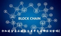 你知道金鼎区块链交易平