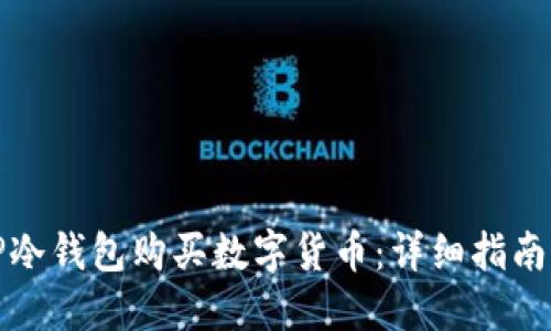 如何通过TP冷钱包购买数字货币：详细指南与实用技巧