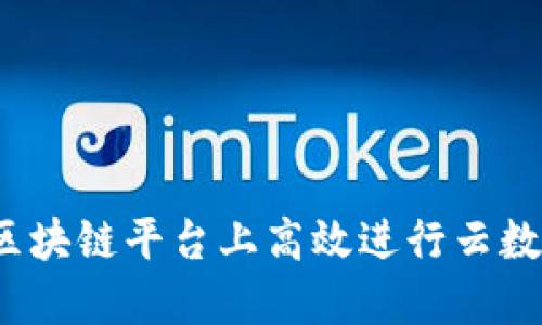 如何在区块链平台上高效进行云数据查询？