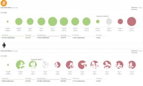 区块链预售平台是什么？你了解它的潜力和风险吗？