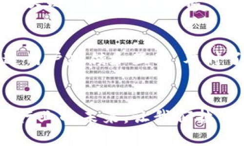   滴滴怎么用区块链？揭开这项黑科技背后的秘密！ / 

 guanjianci 区块链, 滴滴, 大数据, 移动出行 /guanjianci 

引言：区块链与滴滴的完美结合
在当今快速发展的科技时代，区块链技术以其去中心化、透明度高和不可篡改的特性，逐渐引起了各行业的关注。作为全球最大的出行平台之一，滴滴出行在其业务中引入区块链，旨在提升安全性、效率和用户体验。本文将深入探讨滴滴如何运用区块链技术，以及其背后的意义和未来展望。

区块链基础知识：什么是区块链？
在深入滴滴的区块链应用之前，我们先了解一下什么是区块链。简单来说，区块链是一种分布式数据库技术，它通过将数据按照时间顺序打包成“区块”，并将这些区块链接成链，从而使得数据的安全性和透明度大幅提升。每个区块中包含了多个交易信息，一旦信息被记录在区块链上，就无法被修改或删除。这种特性使得区块链在金融、物流、医疗等领域有着广泛的应用潜力。

滴滴如何运用区块链技术？
滴滴在区块链技术的运用上，主要体现在以下几个方面：

h41. 安全性提升/h4
通过将用户的个人信息、支付记录等数据存储在区块链上，滴滴能够有效地保护用户隐私。每一次交易都被加密并储存，这使得黑客攻击几乎无从下手。此外，用户的评价和反馈也可以通过区块链技术来保障其真实性，这对提升服务质量尤为重要。

h42. 提升透明度/h4
区块链的透明性使得滴滴能够实时监控司机与乘客之间的每笔交易。这不仅激励司机更加诚信地服务于乘客，也增加了乘客对滴滴平台的信任。在用户与司机的互动中，区块链记录的每一次反馈、投诉和赞扬都能够被追溯，从而形成良性的反馈机制。

h43. 支付系统/h4
滴滴通过区块链技术了其支付系统，降低了交易过程中的费用，并加快了交易的速度。使用数字货币支付时，区块链技术能够实现秒级的结算，减少用户等待时间，提升整体体验。

h44. 数据分析与决策支持/h4
在大数据背景下，滴滴庞大的出行数据是其成功的关键。而通过对区块链数据的分析，滴滴能够获取更准确的市场需求和用户行为，从而制定出更具针对性的服务策略及市场推广方案。此外，利用区块链分析的实时数据还可以帮助滴滴接单算法，提高司机接单率。

滴滴区块链技术的优势和挑战
尽管区块链技术为滴滴带来了诸多优势，但在实施过程中也面临着一些挑战。

h4优势/h4
- **去中心化**：区块链的去中心化特性使得滴滴不再依赖单一的数据库，从而有效降低了系统被攻击的风险。
- **数据安全**：通过加密技术，区块链确保了用户数据的安全性，提升了用户体验。
- **信任机制**：区块链记录了每一次交易，增加了交易的透明度，用户之间可以建立起更多的信任。

h4挑战/h4
- **技术成本**：实施区块链技术需要一定的技术投入，初期的开发和维护成本可能较高。
- **用户接受度**：虽然区块链技术具有较大优势，但用户的普及和教育也需要时间。
- **法规与监管**：各国对于区块链技术的法律框架和监管政策尚不统一，滴滴在全球扩张中需谨慎应对。

未来展望：区块链在滴滴的潜力
未来，滴滴在区块链技术的运用可能会更加深入与广泛。以下是一些可能的发展趋势：

h41. 服务多样化/h4
滴滴可能会基于区块链技术推出更多新服务。例如，结合无人驾驶技术和区块链，滴滴可以为用户提供一种更高效的出行解决方案。

h42. 全球化布局/h4
随着国际业务的扩展，滴滴利用区块链的技术优势，有望在不同国家和地区打破数据壁垒，实现跨国出行服务的一体化。

h43. 合作与生态建设/h4
滴滴可以与其他企业、机构深度合作，共同搭建基于区块链的出行生态系统，推动共享出行的可持续发展。

相关问题探讨

h4问题一：滴滴如何确保区块链数据的安全性？/h4
滴滴采取了多重手段来保障区块链数据的安全性。首先，通过先进的加密技术，每一笔交易都得到了验证和加密，减少了数据被篡改的风险。其次，滴滴利用多个节点共同维护区块链网络，确保数据一致性与稳健性。此外，滴滴还引入了权限管理机制，只有授权人员才能对特定数据进行访问和修改，从而进一步提升数据的安全性。

h4问题二：用户如何理解并适应滴滴的区块链功能？/h4
滴滴在推行区块链功能之前，将制定详尽的用户教育计划，帮助区块链技术的优势。例如，通过线上线下的推广活动、使用的语言介绍区块链的基本原理和好处。滴滴还可以通过用户反馈和互动，及时了解用户的疑虑，并进行解答和改进。同时，提供透明的数据记录，让用户看到自己在平台上的活动记录也能增加其对区块链技术的认可度。

结论
在这个数据驱动的时代，滴滴通过区块链技术赋能出行服务，正在为行业带来革命性的变化。虽然还面临不少挑战，但随着区块链技术的逐渐成熟与应用，滴滴无疑将引领出行行业的未来。让我们拭目以待，见证滴滴如何继续利用这项黑科技为我们的出行体验增添更多的乐趣和保障。