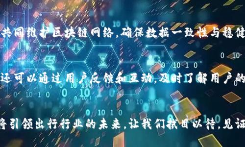   滴滴怎么用区块链？揭开这项黑科技背后的秘密！ / 

 guanjianci 区块链, 滴滴, 大数据, 移动出行 /guanjianci 

引言：区块链与滴滴的完美结合
在当今快速发展的科技时代，区块链技术以其去中心化、透明度高和不可篡改的特性，逐渐引起了各行业的关注。作为全球最大的出行平台之一，滴滴出行在其业务中引入区块链，旨在提升安全性、效率和用户体验。本文将深入探讨滴滴如何运用区块链技术，以及其背后的意义和未来展望。

区块链基础知识：什么是区块链？
在深入滴滴的区块链应用之前，我们先了解一下什么是区块链。简单来说，区块链是一种分布式数据库技术，它通过将数据按照时间顺序打包成“区块”，并将这些区块链接成链，从而使得数据的安全性和透明度大幅提升。每个区块中包含了多个交易信息，一旦信息被记录在区块链上，就无法被修改或删除。这种特性使得区块链在金融、物流、医疗等领域有着广泛的应用潜力。

滴滴如何运用区块链技术？
滴滴在区块链技术的运用上，主要体现在以下几个方面：

h41. 安全性提升/h4
通过将用户的个人信息、支付记录等数据存储在区块链上，滴滴能够有效地保护用户隐私。每一次交易都被加密并储存，这使得黑客攻击几乎无从下手。此外，用户的评价和反馈也可以通过区块链技术来保障其真实性，这对提升服务质量尤为重要。

h42. 提升透明度/h4
区块链的透明性使得滴滴能够实时监控司机与乘客之间的每笔交易。这不仅激励司机更加诚信地服务于乘客，也增加了乘客对滴滴平台的信任。在用户与司机的互动中，区块链记录的每一次反馈、投诉和赞扬都能够被追溯，从而形成良性的反馈机制。

h43. 支付系统/h4
滴滴通过区块链技术了其支付系统，降低了交易过程中的费用，并加快了交易的速度。使用数字货币支付时，区块链技术能够实现秒级的结算，减少用户等待时间，提升整体体验。

h44. 数据分析与决策支持/h4
在大数据背景下，滴滴庞大的出行数据是其成功的关键。而通过对区块链数据的分析，滴滴能够获取更准确的市场需求和用户行为，从而制定出更具针对性的服务策略及市场推广方案。此外，利用区块链分析的实时数据还可以帮助滴滴接单算法，提高司机接单率。

滴滴区块链技术的优势和挑战
尽管区块链技术为滴滴带来了诸多优势，但在实施过程中也面临着一些挑战。

h4优势/h4
- **去中心化**：区块链的去中心化特性使得滴滴不再依赖单一的数据库，从而有效降低了系统被攻击的风险。
- **数据安全**：通过加密技术，区块链确保了用户数据的安全性，提升了用户体验。
- **信任机制**：区块链记录了每一次交易，增加了交易的透明度，用户之间可以建立起更多的信任。

h4挑战/h4
- **技术成本**：实施区块链技术需要一定的技术投入，初期的开发和维护成本可能较高。
- **用户接受度**：虽然区块链技术具有较大优势，但用户的普及和教育也需要时间。
- **法规与监管**：各国对于区块链技术的法律框架和监管政策尚不统一，滴滴在全球扩张中需谨慎应对。

未来展望：区块链在滴滴的潜力
未来，滴滴在区块链技术的运用可能会更加深入与广泛。以下是一些可能的发展趋势：

h41. 服务多样化/h4
滴滴可能会基于区块链技术推出更多新服务。例如，结合无人驾驶技术和区块链，滴滴可以为用户提供一种更高效的出行解决方案。

h42. 全球化布局/h4
随着国际业务的扩展，滴滴利用区块链的技术优势，有望在不同国家和地区打破数据壁垒，实现跨国出行服务的一体化。

h43. 合作与生态建设/h4
滴滴可以与其他企业、机构深度合作，共同搭建基于区块链的出行生态系统，推动共享出行的可持续发展。

相关问题探讨

h4问题一：滴滴如何确保区块链数据的安全性？/h4
滴滴采取了多重手段来保障区块链数据的安全性。首先，通过先进的加密技术，每一笔交易都得到了验证和加密，减少了数据被篡改的风险。其次，滴滴利用多个节点共同维护区块链网络，确保数据一致性与稳健性。此外，滴滴还引入了权限管理机制，只有授权人员才能对特定数据进行访问和修改，从而进一步提升数据的安全性。

h4问题二：用户如何理解并适应滴滴的区块链功能？/h4
滴滴在推行区块链功能之前，将制定详尽的用户教育计划，帮助区块链技术的优势。例如，通过线上线下的推广活动、使用的语言介绍区块链的基本原理和好处。滴滴还可以通过用户反馈和互动，及时了解用户的疑虑，并进行解答和改进。同时，提供透明的数据记录，让用户看到自己在平台上的活动记录也能增加其对区块链技术的认可度。

结论
在这个数据驱动的时代，滴滴通过区块链技术赋能出行服务，正在为行业带来革命性的变化。虽然还面临不少挑战，但随着区块链技术的逐渐成熟与应用，滴滴无疑将引领出行行业的未来。让我们拭目以待，见证滴滴如何继续利用这项黑科技为我们的出行体验增添更多的乐趣和保障。