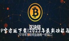 TP钱包APP官方版下载|2023年