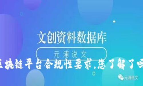 区块链平台合规性要求，您了解了吗？