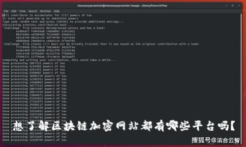 想了解区块链加密网站都有哪些平台吗？