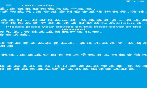    如何使用TP钱包进行Kishu币交易和投资  / 

 guanjianci  TP钱包, Kishu币, 加密货币投资, 区块链技术  /guanjianci 

 引言：加密货币的新时代 
 随着区块链技术的发展，加密货币的世界正在发生剧变。从比特币的崛起到以太坊的智能合约，投资者已越来越关注新兴货币的潜力。其中，Kishu币作为一种新兴的代币，以其独特的社群价值和潜力，成为众多投资者眼中的“新宠”。而TP钱包，这个安全、便捷的数字货币钱包，则为Kishu币的交易提供了理想的环境。

 一、TP钱包简介：安全与便捷的结合 
 TP钱包是一个集成了多种数字货币的综合性钱包。它不仅支持各种主流加密货币的存储与交易，还拥有用户友好的界面和强大的安全性。想象一下，您在阳光明媚的早晨，手握一杯咖啡，透过窗户的光线，看到您的TP钱包在手机屏幕上闪烁着亮丽的图标。
 在这个数字化的时代，TP钱包就像是您掌中宝，为您提供了实时的市场信息和交易功能。无论您是新手还是老手，TP钱包都能满足您的需求。 

 二、Kishu币的兴起：一个社群驱动的代币 
 Kishu币是基于以太坊区块链的去中心化代币，和许多中心化的金融系统不同，Kishu的价值不仅来源于市场的供需关系，更是建立在强大的社区基础之上。设想在一个热闹的社区中，人们围绕着一块老旧的木桌，分享着Kishu币的故事，讨论着如何通过合作，让这个代币的价值达到新的高度。
 Kishu币的设计初衷是为了让更多的人能够参与到加密货币的世界中，降低投资门槛，使每个人都能通过简单的操作获得收益。 

 三、如何在TP钱包中进行Kishu币交易 
 使用TP钱包进行Kishu币交易的步骤非常简单。首先，您需要在应用商店中下载并安装TP钱包。阳光透过窗帘洒在您的手指上，滑动屏幕，您便能轻松完成这一过程。
 下载完成后，您需要注册账户并进行身份验证。为了保护您的资产安全，TP钱包会提示您设置一个强密码和备份您的助记词。随着每一步的完成，您会感受到安全感逐渐提升，仿佛身处一座坚不可摧的数字堡垒。

 四、购买Kishu币的详细步骤 
 一旦您设置好TP钱包账户，就可以开始购买Kishu币了。选择“购买”选项，接着您会看到各种可售卖的加密货币。在这个时刻，您可能会感受到一种期待的心情，仿佛在开启一段全新的旅程。
 选择您想要购买的Kishu币数量，然后选择支付方式，TP钱包支持多种支付方式，包括信用卡和其他加密货币支付。完成支付后，您将在TP钱包的资产列表中看到新购入的Kishu币，心中自然会涌起一股成就感。 

 五、交易Kishu币的场景与体验 
 想象一下，当您准备将手中的Kishu币转让给另一位朋友时，您只需点击“发送”按钮。在输入对方的钱包地址时，您能感受到一种紧张的气氛，仿佛是在精挑细选礼物。
 转账后，您将收到确认信息，看到Kishu币顺利转出，您心中不由得感到一阵轻松，想象中朋友看到Kishu币瞬间到账的惊喜表情，仿佛身临其境。

 六、Kishu币的投资前景：未来可期 
 Kishu币在市场上获得越来越多的关注，它的价格波动引起了不少投资者的热议。有人在夜晚的街头散步时，讨论着Kishu币的未来和它可能带来的投资机会。在这个社区里，热情的讨论像温暖的火焰一样，照亮了每个参与者的脸庞。
 作为一种社群驱动的代币，Kishu币的未来潜力不可小觑。越来越多的项目基于Kishu币展开，这无疑会推动其在市场上的认知度和使用率。 

 七、风险提示：理性投资的重要性 
 在进行Kishu币或任何其他加密货币投资时，风险总是存在的。您需要时刻保持警惕，并进行合理的投资规划。想象一下，当夏日的微风拂过，您坐在公园长椅上审视自己的投资情况，随时准备调整策略以应对市场变化。
 不要被短期的市场波动所影响，要认真研究和分析市场趋势。合理配置投资组合，始终将资产安全放在首位。

 八、总结：与TP钱包共同迎接加密货币的未来 
 总体来说，TP钱包是一个让投资者能够安全、便捷地进行加密货币交易的重要工具，而Kishu币作为一种潜力无限的代币，已经吸引了越来越多的关注。透过眼前的数字屏幕，您仿佛可以看到未来的加密货币世界，那里闪耀着每一个追梦人的希望与梦想。
 在这个瞬息万变的市场中，选择合适的工具和代币是成功投资的关键。无论是通过TP钱包进行Kishu币交易，还是关注市场动态，理性投资将助您在加密货币的浪潮中乘风破浪。 

 九、附录：常见问题解答 
 此部分将列出一些关于TP钱包和Kishu币的常见问题，并给出详细解释。帮助新手用户更好地理解和使用这些工具。 

 通过本文的分享，希望您在数字货币的世界中找到属于自己的道路，乘坐着加密货币的浪潮，迎接更加光明的未来！ 
