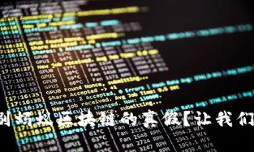 如何快速辨别蚂蚁区块链的真假？让我们一起探索吧！