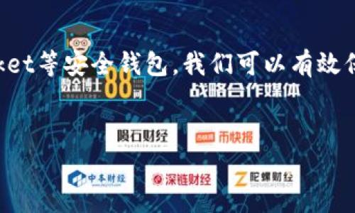 如何安全使用TokenPocket钱包？最新指南与常见问题解答
TokenPocket钱包, 数字货币, 钱包安全, 加密货币/guanjianci

引言：数字资产管理的新时代
随着数字货币的飞速发展，越来越多的人开始关注数字货币资产的管理。TokenPocket钱包作为一款广受欢迎的数字资产钱包，因其用户友好性和多功能性，吸引了众多用户。然而，许多新手在使用TokenPocket时常常会感到不知所措。在这篇文章中，我们将详细探讨TokenPocket钱包的使用技巧、安全性及常见问题，助你更安心地管理自己的数字资产。

第一部分：TokenPocket钱包简介
TokenPocket是一款去中心化数字资产钱包，支持多链资产管理和跨链交易。它为用户提供了便捷的交易体验，同时保护用户的隐私和资金安全。
这款钱包的界面清晰简洁，让用户在操作时能够很快找到所需功能。无论是新手还是老手，都能在TokenPocket中享受到流畅的数字资产管理。

第二部分：TokenPocket钱包的安装与注册
安装TokenPocket钱包十分简单。用户可以在官网或应用商店免费下载。这一过程如同阳光洒在老旧木桌上，温暖而亲切，让人倍感舒适。
注册后，用户需要完成身份验证。此时请务必妥善保存好助记词，因为一旦丢失，将无法找回账户。想象一下，在家中的阳台上，微风轻轻拂过，阳光透过繁茂的树枝洒在身上，手中爬满了绿色的小植物，慢慢输入助记词，心中充满安心。

第三部分：安全性：保护你的数字资产
在数字货币交易中，安全是非常重要的。在使用TokenPocket时，我们建议用户开启二步验证（2FA），以及设置强密码。定期更换密码和检查账户安全情况也可以有效提升安全性。
有用户曾遭遇过网络钓鱼诈骗，误点击了一些虚假的链接，导致资产损失。因此，保持警惕，关注官方消息及社区动态，确保不被虚假信息误导。

第四部分：TokenPocket钱包的特色功能
除了基本的资产管理外，TokenPocket还具备许多独特功能。例如，它支持多链交易，这意味着用户可以在不同的区块链之间轻松转账。就像在繁忙的市集穿梭，自由地选择喜欢的商品，而不受限于一条小巷。
此外，TokenPocket还为用户提供了内置的DApp浏览器，用户可以直接在钱包中使用各种去中心化应用。这种便捷性使得TokenPocket成为许多用户的首选钱包。

第五部分：交易与提现操作详解
在TokenPocket中进行交易，不同于传统银行系统的繁琐。当你在深夜的灯光洒落下，独自一人坐在书桌前，手指轻轻滑动屏幕，便可完成交易。这一刻，数字货币的自由流动感使得你对未来的美好充满期待。
提现过程也同样简便，用户只需选择提现功能，输入相应信息便可快速完成。然而，需要注意的是，提现的手续费会因交易网络的不同而有所变化。

第六部分：常见问题解答
在这一部分，我们集合了用户在使用TokenPocket时常见的问题，包含以下几个方面：
ul
li如何找回丢失的助记词？/li
liTokenPocket支持哪些数字货币？/li
li如果遇到交易延迟该怎么办？/li
li如何查看交易记录？/li
/ul

在这方面，用户可以通过官方网站及社区寻求帮助，确保在使用过程中尽可能少的遇到问题。

总结：安全与便捷并存的TokenPocket
总之，TokenPocket钱包凭借其安全性、便捷性及多样化的功能，为用户提供了良好的数字资产管理体验。虽然数字货币市场的波动性较大，但通过使用TokenPocket等安全钱包，我们可以有效保护自己的资产。
在未来的数字金融世界中，选择一款合适的钱包，是每位投资者都需要认真考虑的事情。希望这篇文章可以帮助到你，让你在数字货币的世界里游刃有余。

感谢阅读，祝你在数字资产的世界一帆风顺，财富增长！