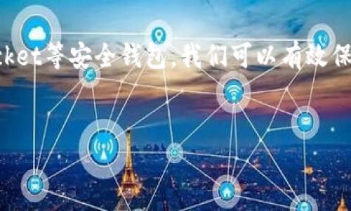 如何安全使用TokenPocket钱包？最新指南与常见问题解答
TokenPocket钱包, 数字货币, 钱包安全, 加密货币/guanjianci

引言：数字资产管理的新时代
随着数字货币的飞速发展，越来越多的人开始关注数字货币资产的管理。TokenPocket钱包作为一款广受欢迎的数字资产钱包，因其用户友好性和多功能性，吸引了众多用户。然而，许多新手在使用TokenPocket时常常会感到不知所措。在这篇文章中，我们将详细探讨TokenPocket钱包的使用技巧、安全性及常见问题，助你更安心地管理自己的数字资产。

第一部分：TokenPocket钱包简介
TokenPocket是一款去中心化数字资产钱包，支持多链资产管理和跨链交易。它为用户提供了便捷的交易体验，同时保护用户的隐私和资金安全。
这款钱包的界面清晰简洁，让用户在操作时能够很快找到所需功能。无论是新手还是老手，都能在TokenPocket中享受到流畅的数字资产管理。

第二部分：TokenPocket钱包的安装与注册
安装TokenPocket钱包十分简单。用户可以在官网或应用商店免费下载。这一过程如同阳光洒在老旧木桌上，温暖而亲切，让人倍感舒适。
注册后，用户需要完成身份验证。此时请务必妥善保存好助记词，因为一旦丢失，将无法找回账户。想象一下，在家中的阳台上，微风轻轻拂过，阳光透过繁茂的树枝洒在身上，手中爬满了绿色的小植物，慢慢输入助记词，心中充满安心。

第三部分：安全性：保护你的数字资产
在数字货币交易中，安全是非常重要的。在使用TokenPocket时，我们建议用户开启二步验证（2FA），以及设置强密码。定期更换密码和检查账户安全情况也可以有效提升安全性。
有用户曾遭遇过网络钓鱼诈骗，误点击了一些虚假的链接，导致资产损失。因此，保持警惕，关注官方消息及社区动态，确保不被虚假信息误导。

第四部分：TokenPocket钱包的特色功能
除了基本的资产管理外，TokenPocket还具备许多独特功能。例如，它支持多链交易，这意味着用户可以在不同的区块链之间轻松转账。就像在繁忙的市集穿梭，自由地选择喜欢的商品，而不受限于一条小巷。
此外，TokenPocket还为用户提供了内置的DApp浏览器，用户可以直接在钱包中使用各种去中心化应用。这种便捷性使得TokenPocket成为许多用户的首选钱包。

第五部分：交易与提现操作详解
在TokenPocket中进行交易，不同于传统银行系统的繁琐。当你在深夜的灯光洒落下，独自一人坐在书桌前，手指轻轻滑动屏幕，便可完成交易。这一刻，数字货币的自由流动感使得你对未来的美好充满期待。
提现过程也同样简便，用户只需选择提现功能，输入相应信息便可快速完成。然而，需要注意的是，提现的手续费会因交易网络的不同而有所变化。

第六部分：常见问题解答
在这一部分，我们集合了用户在使用TokenPocket时常见的问题，包含以下几个方面：
ul
li如何找回丢失的助记词？/li
liTokenPocket支持哪些数字货币？/li
li如果遇到交易延迟该怎么办？/li
li如何查看交易记录？/li
/ul

在这方面，用户可以通过官方网站及社区寻求帮助，确保在使用过程中尽可能少的遇到问题。

总结：安全与便捷并存的TokenPocket
总之，TokenPocket钱包凭借其安全性、便捷性及多样化的功能，为用户提供了良好的数字资产管理体验。虽然数字货币市场的波动性较大，但通过使用TokenPocket等安全钱包，我们可以有效保护自己的资产。
在未来的数字金融世界中，选择一款合适的钱包，是每位投资者都需要认真考虑的事情。希望这篇文章可以帮助到你，让你在数字货币的世界里游刃有余。

感谢阅读，祝你在数字资产的世界一帆风顺，财富增长！