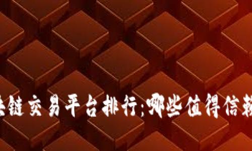 中韩区块链交易平台排行：哪些值得信赖的选手？