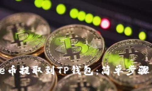 如何将Doge币提取到TP钱包：简单步骤与注意事项