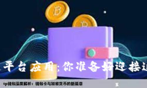 未来的区块链平台应用：你准备好迎接这个趋势了吗？