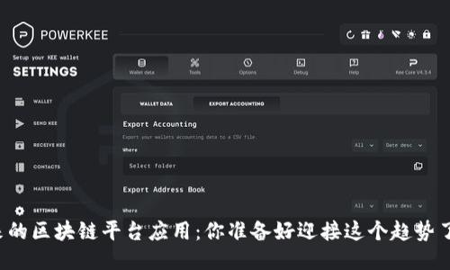 未来的区块链平台应用：你准备好迎接这个趋势了吗？