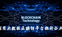 如何利用大数据区块链平