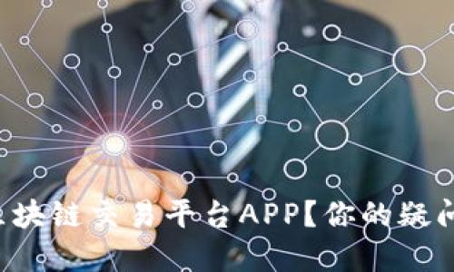 如何下载区块链交易平台APP？你的疑问我来解答！