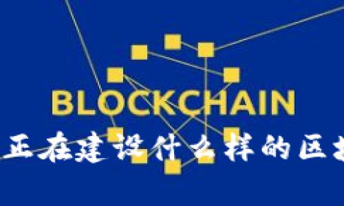 你知道青岛正在建设什么样的区块链平台吗？