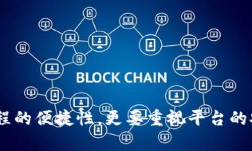 jiaoti区块链商户平台注册码是多少？一步搞懂！/jiaoti  
区块链商户, 注册码, 商户平台, 加密货币/guanjianci  

引言：区块链商户平台的兴起
随着区块链技术的迅猛发展，很多企业和个体商户纷纷开始探索这一新兴技术所带来的机会。区块链商户平台作为这一浪潮的重要组成部分，不仅为商户提供了新的交易方式，也为消费者带来了更多的选择。而在这一过程中，注册码作为一个重要的通行证，自然成为了大家关心的焦点。那么，区块链商户平台注册码是什么呢？如何获取它呢？本文将带您一步步深入了解。

什么是区块链商户平台注册码？
首先，让我们明确一下什么是区块链商户平台注册码。简单来说，注册码是商户在区块链平台上进行注册时所需要填写的一串唯一代码。这个代码通常由平台生成，用于识别和验证商户的身份，并确保交易的安全性和有效性。
注册码的作用不止于此。它还帮助商户在众多竞争者中脱颖而出，证明自己的合法性，并获得区块链技术带来的各种优势，比如降低交易成本、提高交易速度等。

如何获取区块链商户平台注册码？
获取区块链商户平台注册码其实并不复杂，大致可以分为以下几个步骤：
ol
    listrong选择合适的平台：/strong市面上有很多区块链商户平台，您需要根据自己的需求选择一个合适的平台。比如，您可能更加关注它的安全性、交易速度或用户体验等。/li
    listrong注册账户：/strong访问所选平台的官方网站，找到“注册”或“创建账户”的选项，填写相关信息。这些信息一般包括您的公司名称、联系方式以及个人身份证明材料。/li
    listrong获取注册码：/strong完成信息填写后，平台会审核您的申请，并为您提供一个唯一的注册码。记得妥善保存这个注册码，因为之后的交易和身份验证都会用到它。/li
    listrong完成二次验证：/strong为了保障账户安全，很多平台会要求您进行二次验证，比如通过邮箱或者手机验证码来确认您的身份。/li
/ol

注册过程中的注意事项
在注册过程中，有几个细节您需要特别注意：
ul
    listrong真实信息：/strong确保您提供的所有信息真实有效，因为任何虚假的信息都可能导致注册失败，甚至影响后续交易。/li
    listrong安全性：/strong为了保护您的账户安全，选择一个强密码，并定期更换。在收到平台发来的验证信息时，需谨防钓鱼网站。/li
    listrong保持耐心：/strong审核过程可能需要一些时间，不要因为等待而信息焦虑。如果审核通过，您会收到平台的通知，随后可以正式开始使用商户平台。/li
/ul

注册后如何利用区块链商户平台?
成功注册后，您可以通过区块链商户平台开展各种业务。具体来说，您可以：
ul
    listrong开展商品交易：/strong区块链商户平台允许您发布商品信息，方便消费者进行购买，支付过程快速且安全。/li
    listrong接受数字货币支付：/strong随着比特币等加密货币的普及，越来越多的消费者选择用数字货币进行支付，区块链商户平台能够方便您接收这些支付。/li
    listrong参与平台活动：/strong很多区块链商户平台会定期举办各种活动，比如促销、抽奖等，参与这些活动可以有效提高您的曝光率。/li
/ul

两个相关问题的深入探讨

h4问题一：区块链商户平台的安全保障如何？/h4
安全性对于任何在线交易平台而言都至关重要。区块链商户平台通过多种技术和策略来保障用户的安全。
首先，区块链技术本身就具有高度的安全性。由于数据是分布存储在多个节点上，恶意攻击者很难对整个网络造成损害。同时，所有交易记录都是公开的，任何人都能审计，从而提高透明度。
其次，许多区块链商户平台在账户安全方面采取了更高级的措施，比如双重身份验证（2FA）、加密存储用户数据等。这些措施大大降低了账户被盗的风险。最终，用户也要提高自己的安全意识，定期更改密码，并避免在不安全的网络环境下操作。

h4问题二：如何评估区块链商户平台的可靠性？/h4
选择一个可靠的区块链商户平台非常重要。您可以通过以下几个方面来评估：
ul
    listrong用户评价：/strong查阅其他商户的评价和使用感受，从中获取有关平台的实际表现和可靠性的信息。/li
    listrong技术背景：/strong了解平台的技术团队及背景，查看他们是否有相关的成功案例和经验。/li
    listrong法律合规：/strong确保该平台符合当地法律法规，这不仅能够避免潜在的法律风险，也能增强消费者的信任。/li
    listrong客服支持：/strong一个优秀的平台应该提供及时有效的客服支持，您可以通过客服了解他们的响应速度和问题解决能力。/li
/ul

总结
区块链商户平台注册码是要进入这一新兴市场的门票，通过适当的平台，商户可以获取这个注册码，并借此机会开展持续的交易和创新。在选择平台时，不仅要关注注册过程的便捷性，更要重视平台的安全性、可靠性和用户体验。希望本篇文章能帮助到正在寻找区块链商户平台的你，让你抓住这一技术巨变带来的机遇，实现自己的商业目标！