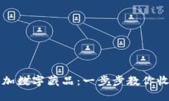 TP钱包如何添加数字藏品：