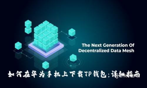 如何在华为手机上下载TP钱包：详细指南