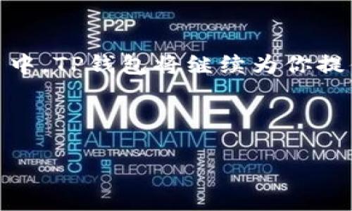 如何在TP钱包中用USDT兑换波场：详细指南与实用技巧
TP钱包, USDT, 波场, 加密货币兑换/guanjianci

引言
在近年来快速发展的数字货币市场中，TP钱包已经成为许多用户管理各种加密资产的重要工具。特别是USDT作为稳定币，其流通性极强，为用户提供了良好的兑换体验。如果你想通过TP钱包将USDT兑换为波场（TRX），这个过程其实并不复杂。本文将为你详细介绍如何在TP钱包中进行这一操作，同时分享一些实用技巧。无论你是新手还是有一定经验的用户，相信都能从中受益。

为什么选择TP钱包？
TP钱包是一款支持多种主流公链的数字资产钱包，支持包括以太坊、波场等多种链的代币。其用户友好的界面和强大的安全性使其成为许多用户的首选。此外，TP钱包提供了实时的市场行情数据和便捷的兑换服务，帮助用户更好地管理和交易自己的数字资产。

准备工作：确保你的TP钱包已设置完毕
在进行USDT兑换波场之前，请确保你的TP钱包已正确安装并设置。你需要完成以下步骤：
ul
    li下载并安装TP钱包，创建或导入你的钱包账户。/li
    li确保你的钱包中有足够的USDT和一定量的TRX，以支付网络交易费用。/li
    li确认你的TP钱包已更新到最新版，确保获取最新的功能支持。/li
/ul

第一步：打开TP钱包并登录
打开TP钱包应用，输入你的账号和密码进行登录。阳光透过窗户洒在你的手机屏幕上，映照出清晰的界面。在这个电子钱包的首页，你会看到各种加密资产的汇总信息，包括账户余额、实时行情等。

第二步：选择兑换功能
在TP钱包的主页面，找到并点击“兑换”或“Swap”按钮。这里的设计清新简洁，用户只需轻点几下便可进入兑换界面。此时，你的心中可能带着一丝兴奋，期待着通过USDT获取更多的波场。

第三步：输入兑换信息
在兑换界面中，你需要选择“输入资产”和“输出资产”。
ul
    li选择“输入资产”为USDT。/li
    li选择“输出资产”为波场（TRX）。/li
/ul
接下来，输入你希望兑换的USDT数量。这时，页面会实时更新你将获得的TRX数量。注意查看汇率，这对于后续的决策至关重要。

第四步：确认兑换信息
所有信息确认无误后，点击“确认兑换”按钮。页面会弹出一个总结信息框，提醒你此次交易的汇率、手续费等细节。在这个环节，轻轻抚摸着手机屏幕，你在心中默念着，希望这次交易能够顺利进行。

第五步：进行交易确认
在此时，TP钱包会要求你输入密码或进行生物识别验证。这是保障你资产安全的重要步骤。确保输入正确后，等待交易的确认。在这一过程中，你可能会感受到一丝紧张的期待。

第六步：查看交易状态
交易完成后，TP钱包会通知你交易成功。这时，你可以查看钱包的资产变化情况，看到波场（TRX）已经成功进入你的钱包。此外，你也可以在交易记录中找到此笔交易的详细信息，随时掌握你的资产动向。

常见问题解答
在兑换过程中，有一些常见问题可能会影响你的体验：
ul
    listrong交易失败怎么办？/strong 在网络繁忙时，可能会出现交易延迟或失败的情况。请检查你的网络连接，并确保钱包余额足够。/li
    listrong如何处理手续费？/strong 每笔交易都有一定的手续费，通常在交易确认框中会显示。建议你在交易前核实费用。/li
    listrong如何查看交易历史？/strong 可以在TP钱包中找到交易记录选项，方便你随时管理自己的交易信息。/li
/ul

总结
通过以上六个简单步骤，你已经成功地在TP钱包中将USDT兑换为了波场（TRX）。这一过程不仅简单易懂，还有助于你进一步理解数字货币的交易机制与市场走势。在未来的交易中，TP钱包将继续为你提供便利的服务，帮助你更好地管理自己的数字资产。无论是作为一个新手，还是作为一个资深投资者，灵活运用这些操作能使你在多变的市场中游刃有余。

希望本文能对你在TP钱包中进行数字货币兑换提供实用的帮助与指导。对于其他相关问题或兑换经验，欢迎在留言区与我们讨论，共同分享这场数字货币的投资之旅！

（以上内容大纲展示了如何将内容细分，并引导用户进行TP钱包中的USDT兑换波场的操作，希望对用户提供了全面的帮助与指导。）