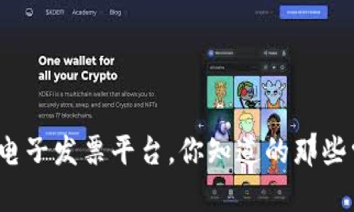 和关键词

云南区块链电子发票平台，你知道的那些常见问题吗？