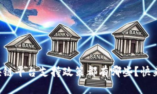 贵阳区块链平台支持政策都有哪些？快来了解下！