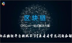 为什么我的区块链平台提