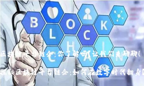 区块链平台链企：你了解吗？让我们来聊聊！

探秘区块链平台链企：如何在数字时代翻身？