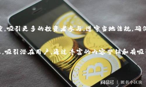   适合开发者的区块链IDO平台源码推荐，快速构建你的去中心化项目！ / 
 guanjianci 区块链, IDO平台, 源码, 去中心化 /guanjianci 

引言
在这个快速发展和变化莫测的科技时代，区块链技术无疑是其中最令人瞩目的亮点之一。尤其是去中心化金融（DeFi）和首次去中心化发行（IDO）正吸引着越来越多的开发者和投资者的注意。你是否曾梦想构建一个自己的IDO平台，帮助项目方轻松进行代币发行？如果是的话，你来对地方了！本文将系统性地探讨区块链IDO平台的源码，并为你提供一些实用的建议和推荐，让你能够顺利搭建和运营自己的IDO平台。

什么是IDO？
在深入讨论区块链IDO平台源码之前，我们需要了解什么是IDO。IDO是“Initial DEX Offering”（首次去中心化发行）的缩写，指的是一种新型的代币发行方式。与传统的ICO（首次代币发行）不同，IDO通过去中心化交易所（DEX）进行资金募集。这意味着，项目方不必依赖中心化的资金管理机构，而是直接与投资者进行接触。更重要的是，投资者的资金安全性大大提高，项目透明度也得到了加强。

为什么选择开发IDO平台？
随着市场对去中心化金融需求的激增，越来越多的人选择参与到IDO中。作为开发者，拥有一个自己的IDO平台，可以为你带来许多机会与好处：ullistrong自主性：/strong通过自己的平台发布代币，你可以完全掌控交易的流程和规则。/lilistrong透明性：/strong代码的开放性可以让投资者对你的项目产生信任，减少信任风险。/lilistrong潜在收益：/strong成功的IDO不仅能带来丰厚的投资回报，还有可能让你的平台成为知名项目的启动站点。/li/ul

如何选择合适的IDO平台源码？
当你决定进入这个充满潜力的市场时，找到一个优质的IDO平台源码显得尤为重要。以下几点是选择源码时需要考虑的关键因素：ullistrong代码质量：/strong确保源码编写规范，具备良好文档，易于后续维护和扩展。/lilistrong社区支持：/strong活跃的开发者社区可以为你提供额外的支持，例如bug修复、功能扩展等。/lilistrong安全性：/strong确保源码经过多重审计，能够有效防止漏洞和黑客攻击。/lilistrong功能齐全：/strong源码应具备基本的IDO功能，如钱包集成、交易对接、盲池等。/li/ul

推荐的区块链IDO平台源码
在市场上有多个开源的区块链IDO平台源码可供选择，下面是一些我们特别推荐的：
ul
listrongOpenSwap：/strong一个功能强大的去中心化金融平台，其IDO组件非常成熟，支持多种区块链，易于二次开发。/li
listrongUnicrypt：/strong在DeFi领域广受欢迎，其IDO平台的源码优质，具备强大的安全性和用户体验设计。/li
listrongPancakeSwap：/strong作为 Binance Smart Chain 上最流行的去中心化交易所之一，其IDO平台源码为用户提供了良好的交互体验。/li
listrongCoinList：/strong虽然不是开源项目，但是其开放的API接口以及开发者友好的文档使得集成变得简单。/li
/ul

IDO平台的搭建流程
拥有源码后，接下来的步骤是搭建你的IDO平台。一般而言，其流程主要包括以下几个阶段：ollistrong环境准备：/strong根据源码提供的文档，配置开发环境，包括Node.js、Solidity等。/lilistrong代码克隆：/strong从代码库中克隆源码到本地，确保所有的依赖库都已成功安装。/lilistrong智能合约部署：/strong编写和测试智能合约，确保其功能正常，之后将其部署到对应的区块链上。/lilistrong用户界面设计：/strong设计的用户界面，以提高用户体验，并确保所有功能易于操作。/lilistrong测试运行：/strong在部分用户中进行测试，收集反馈以进行改进。/lilistrong正式上线：/strong在经过全面测试后，准备好资金、市场推广等，正式上线你的IDO平台。/li/ol

如何进行市场推广？
拥有一个功能丰富的IDO平台并不意味着运营就会自然而然成功。有效的市场推广策略是吸引项目方和参与者的关键。以下是一些建议：
ul
listrong社交媒体宣传：/strong通过Twitter、Telegram等社交平台发布消息，吸引目标用户的关注。/li
listrong内容营销：/strong撰写高质量的博客和指南，分享区块链及IDO的相关知识，吸引潜在用户并提升品牌影响力。/li
listrong举办AMA活动：/strong与社区进行直接对话，解答投资者的疑问，并对项目方进行介绍，增加曝光。/li
listrong合作推广：/strong与其他区块链项目或影响力人物进行合作，通过他们的影响力拓宽你的用户群体。/li
/ul

潜在问题解析
问题一：如何保证IDO平台的安全性？
安全性是IDO平台成功运营的基础。首先，确保你使用的源码经过专业的安全审计，以避免潜在的安全漏洞。此外，定期进行合约审计和代码检查是必不可少的步骤，可以及时发现并修复漏洞。其次，平台需要具备强大的防护机制，如防止闪电贷攻击、重放攻击等。最后，透明的资金管理和合规机制也可以增信任度，吸引更多的投资者参与。遵守当地法规，确保项目合法合规，这也是安全运营的重要一环。

问题二：如何精准锁定目标用户？
精准锁定目标用户的关键在于深入了解他们的需求和心理。首先，利用市场调研和用户调查，了解投资者关注的点，例如代币的实用性、项目的透明度等。其次，借助数据分析工具，对用户的行为和偏好进行分析，进行用户画像的建立，以便于制定更具针对性的推广策略。此外，持续与社区交流，从反馈中获取灵感，吸引潜在用户。通过丰富的内容营销和有吸引力的活动，可以提升用户的参与度，从而令你的IDO平台获得更大的关注与热度。

结语
构建一个成功的区块链IDO平台并不是一件容易的事情，但通过选择合适的源码，精心整合资源并付诸实践，你将能够把这个梦想变成现实。希望这篇文章能够为你在探索区块链领域提供一些辅助和启示，让我们共同见证去中心化金融的未来吧！