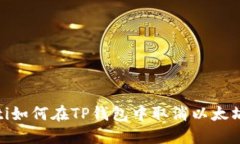 bianoti如何在TP钱包中取消
