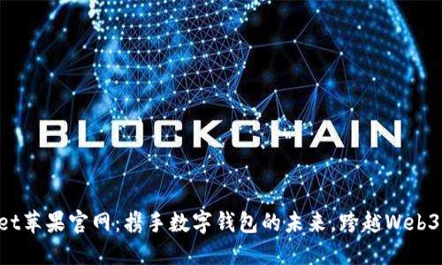 TokenPocket苹果官网：携手数字钱包的未来，跨越Web3的无限可能