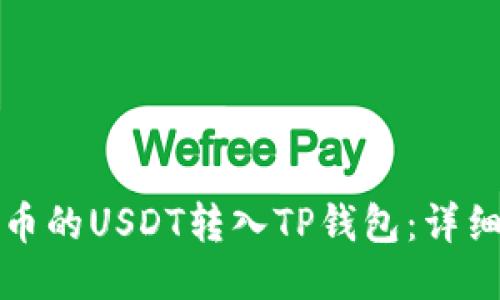 如何将火币的USDT转入TP钱包：详细操作指南